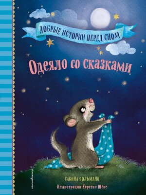 cover image of Одеяло со сказками
